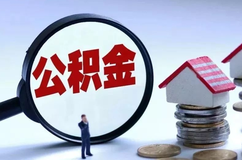 晋中离职后公积金会怎么样（离职后的公积金）